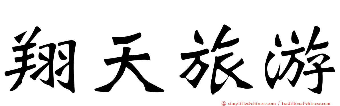 翔天旅游
