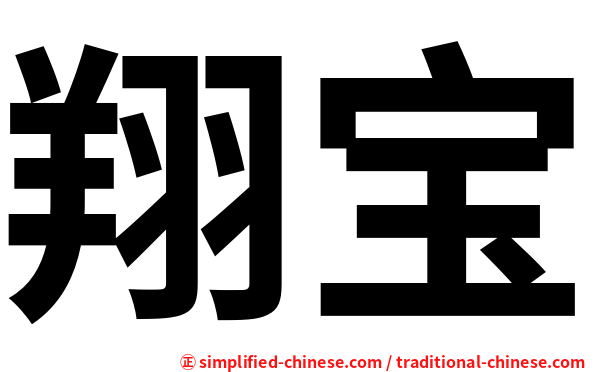 翔宝