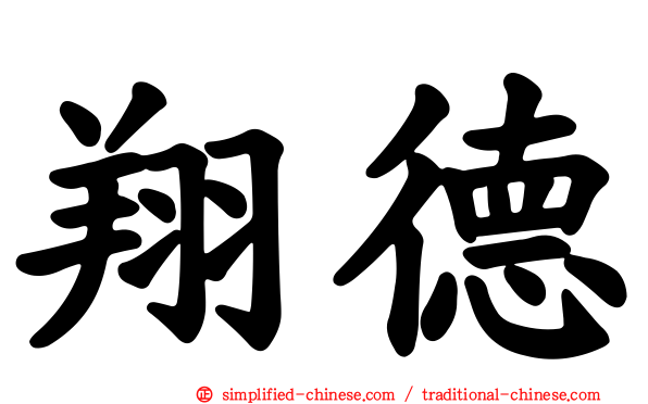 翔德
