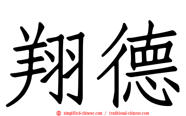 翔德
