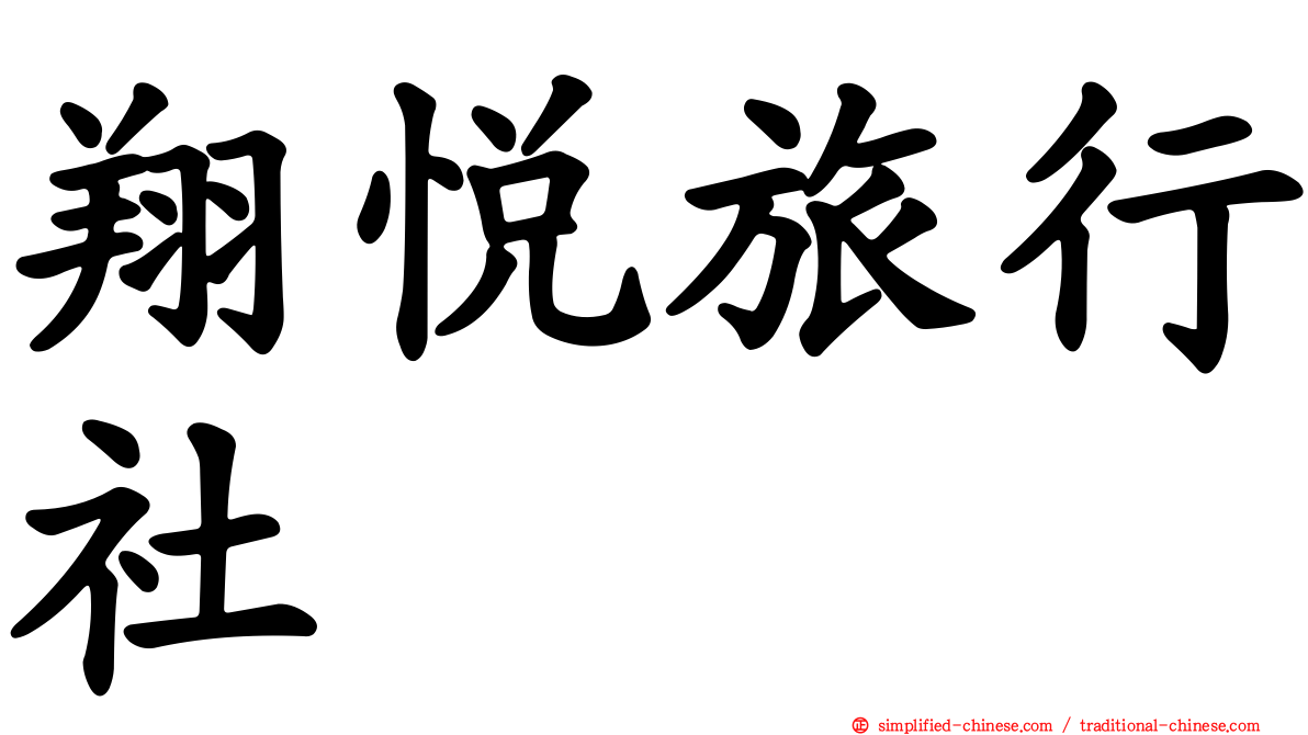 翔悦旅行社