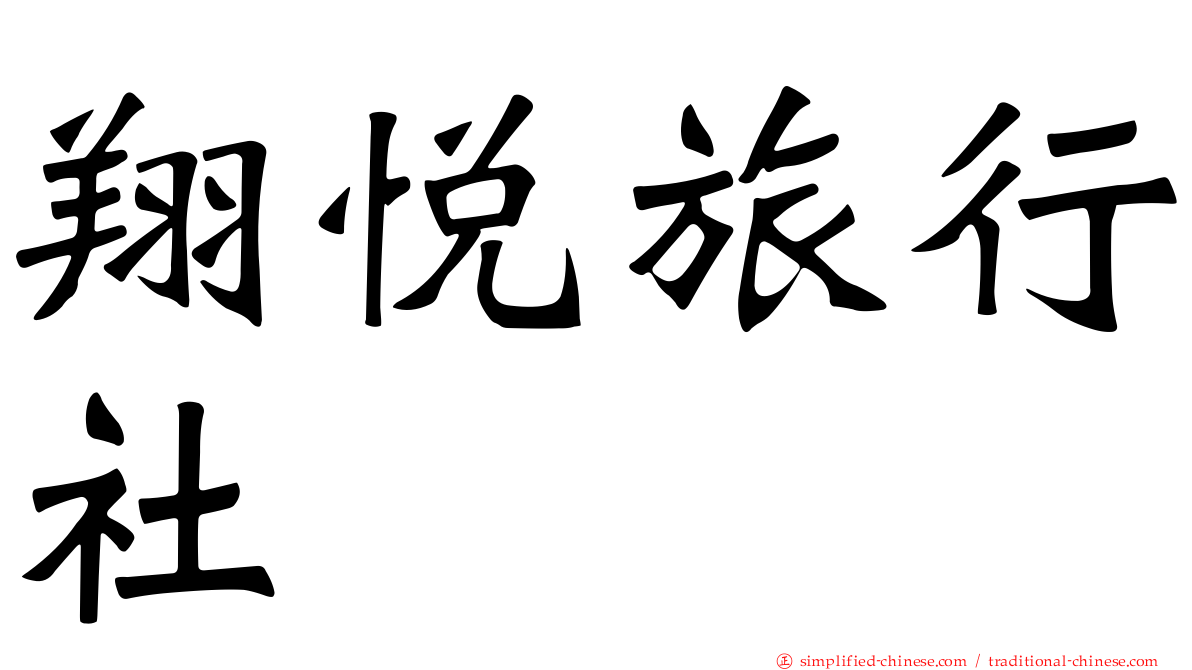 翔悦旅行社