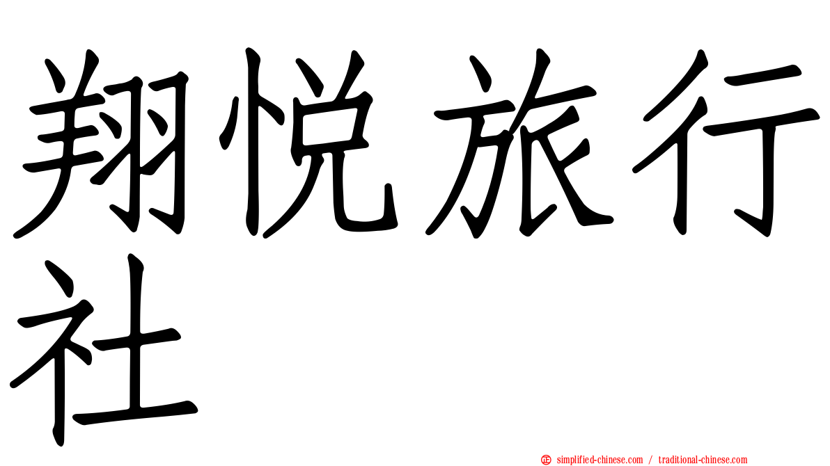 翔悦旅行社