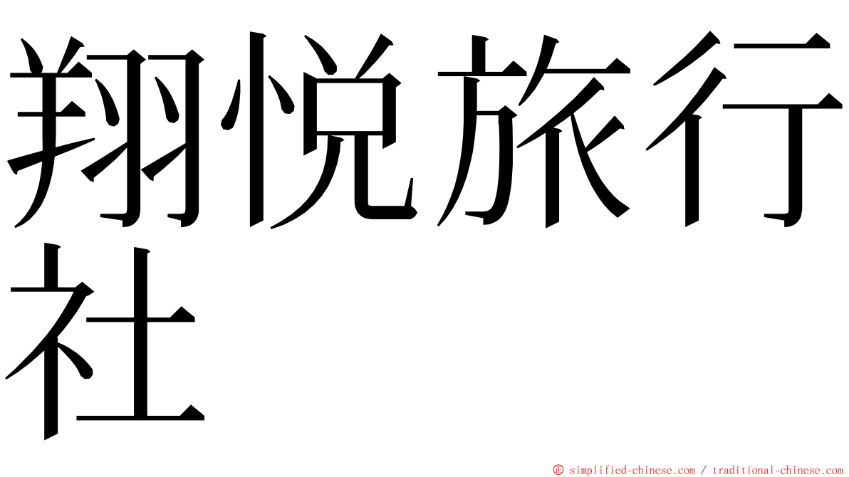 翔悦旅行社 ming font