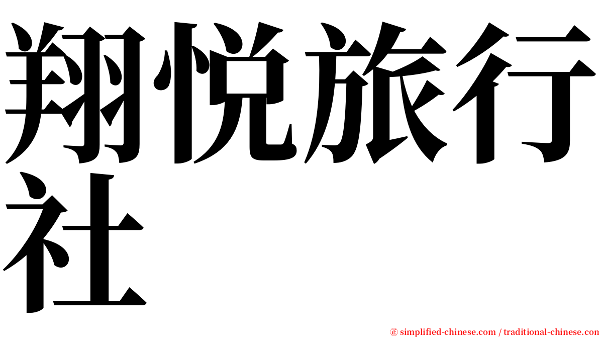 翔悦旅行社 serif font