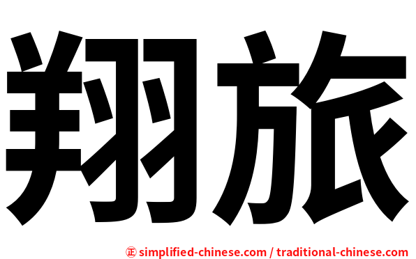 翔旅