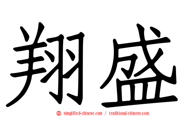 翔盛