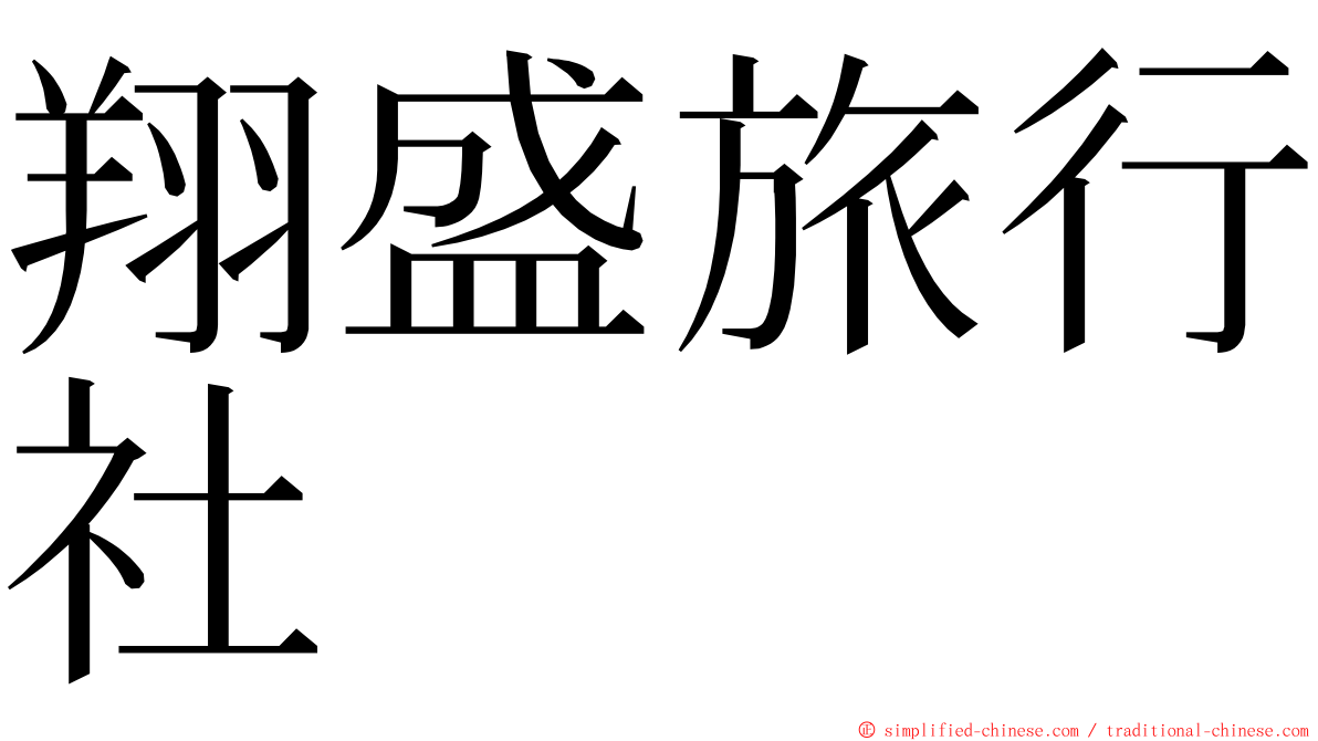 翔盛旅行社 ming font