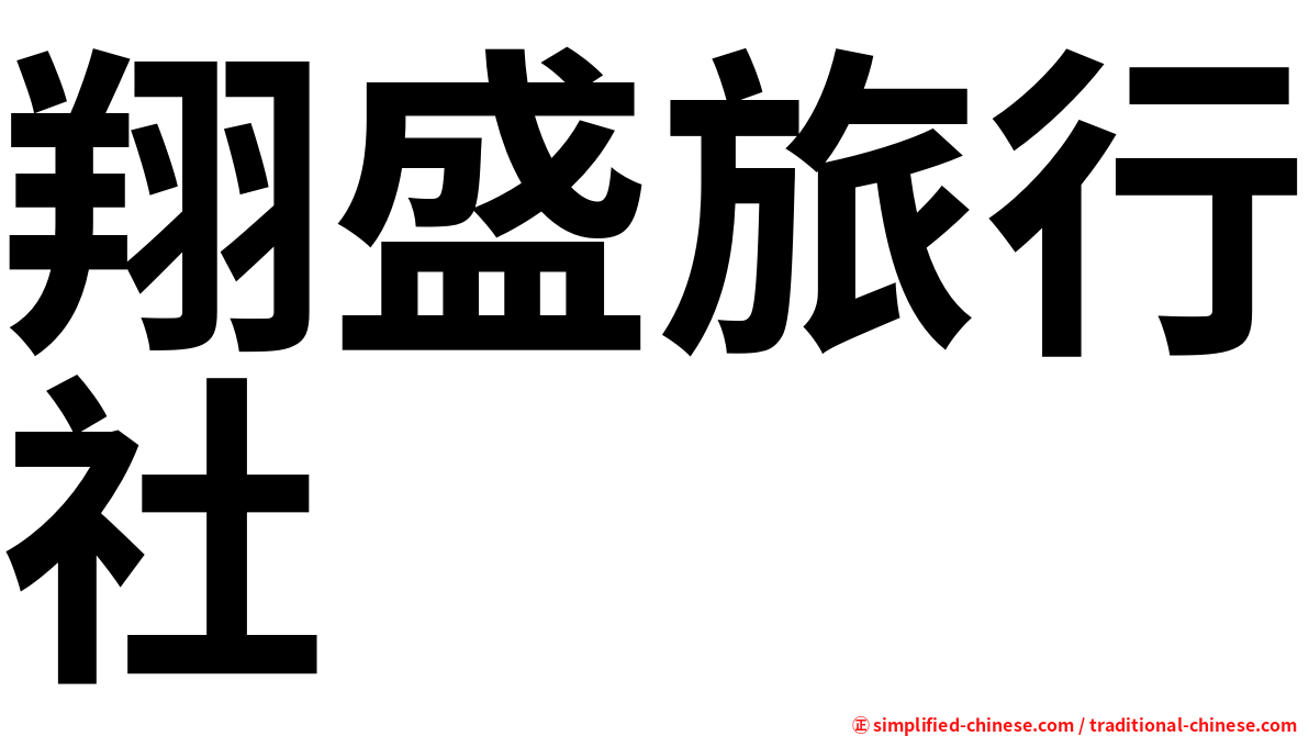 翔盛旅行社