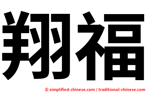 翔福