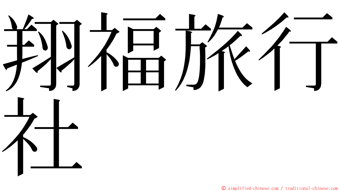 翔福旅行社 ming font