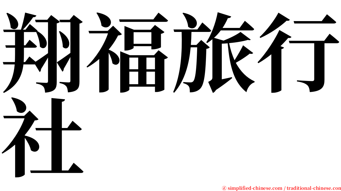 翔福旅行社 serif font