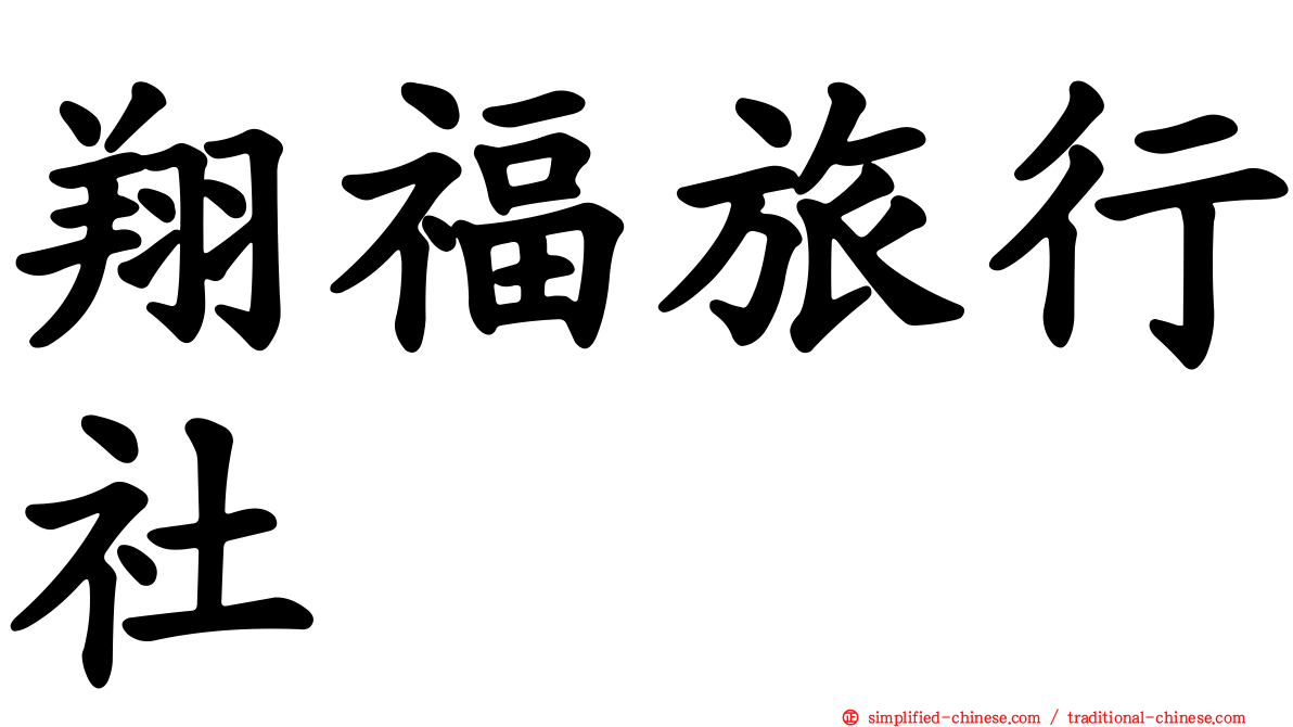 翔福旅行社
