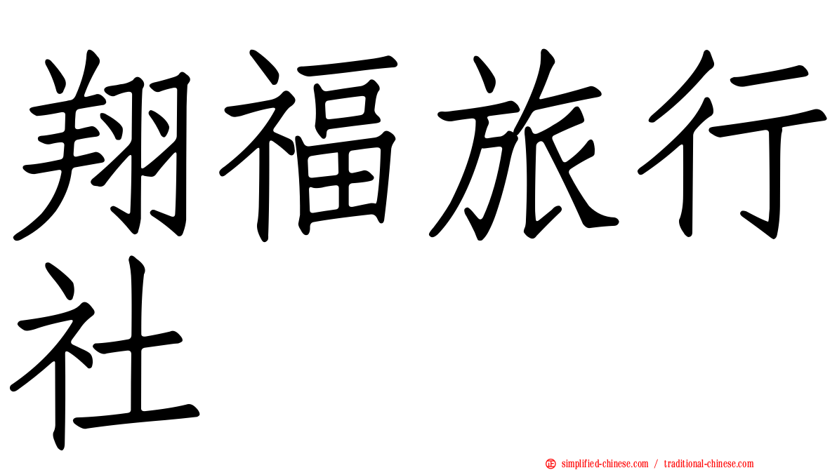 翔福旅行社