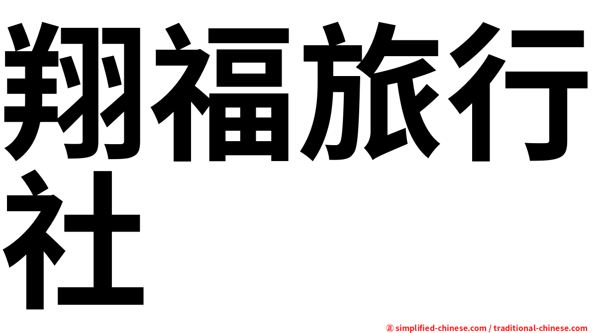 翔福旅行社