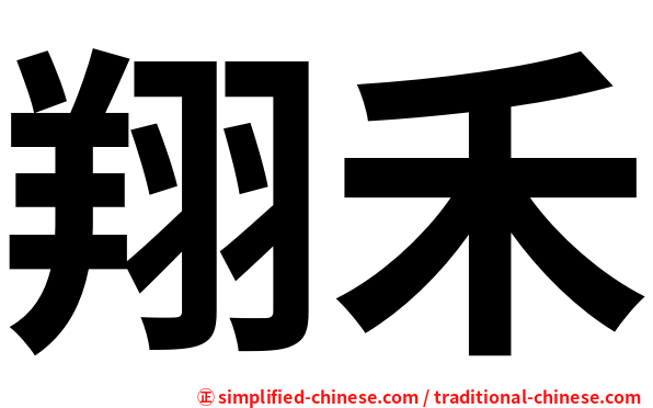翔禾