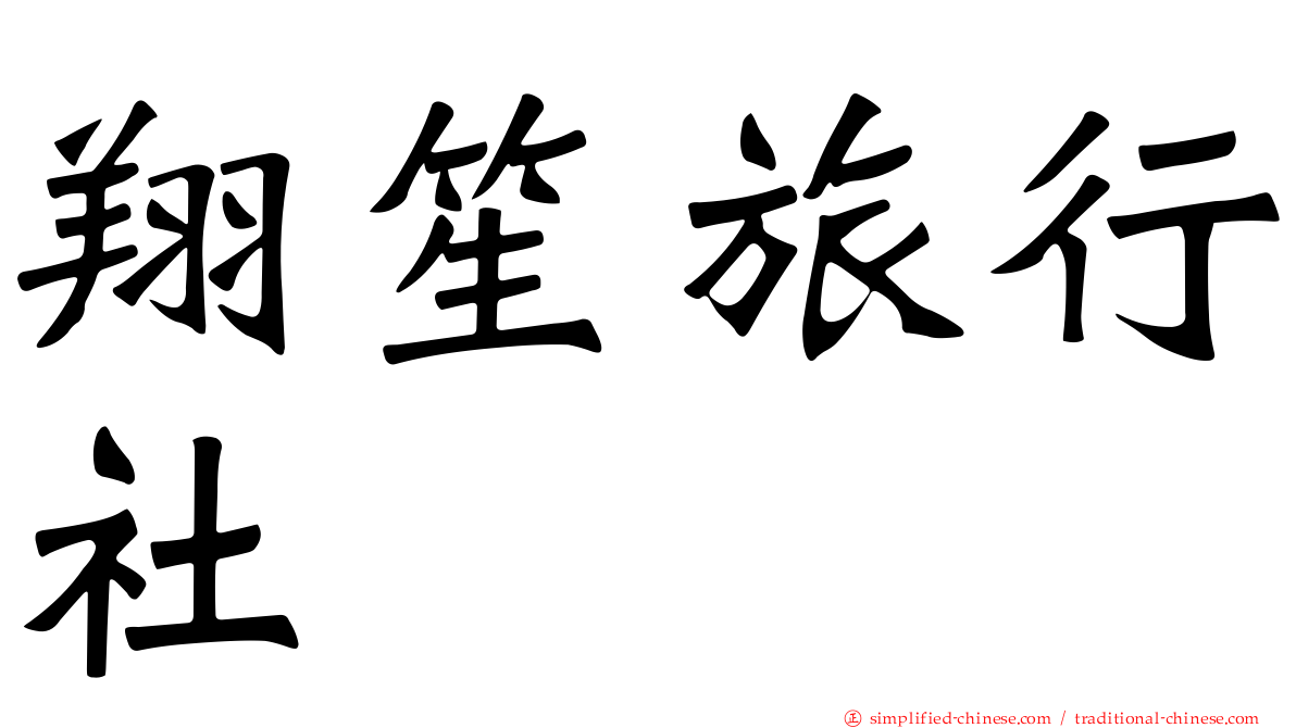 翔笙旅行社