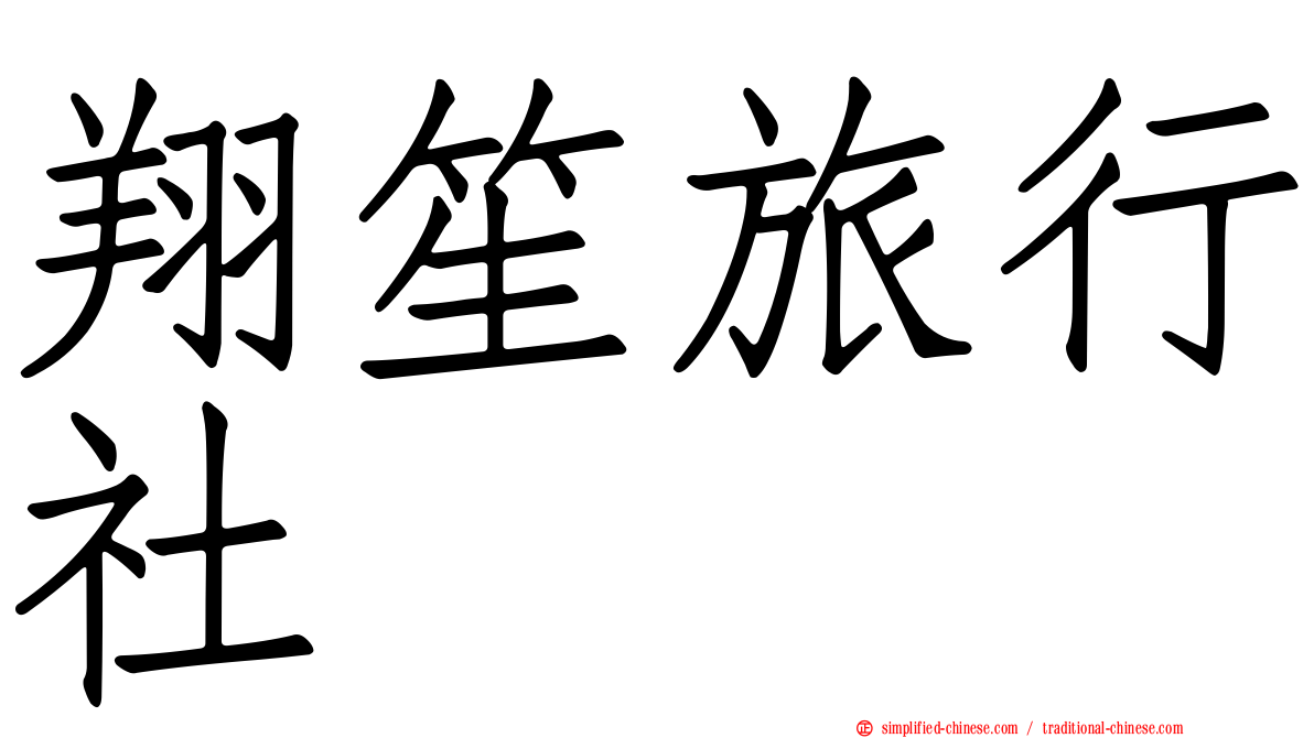 翔笙旅行社