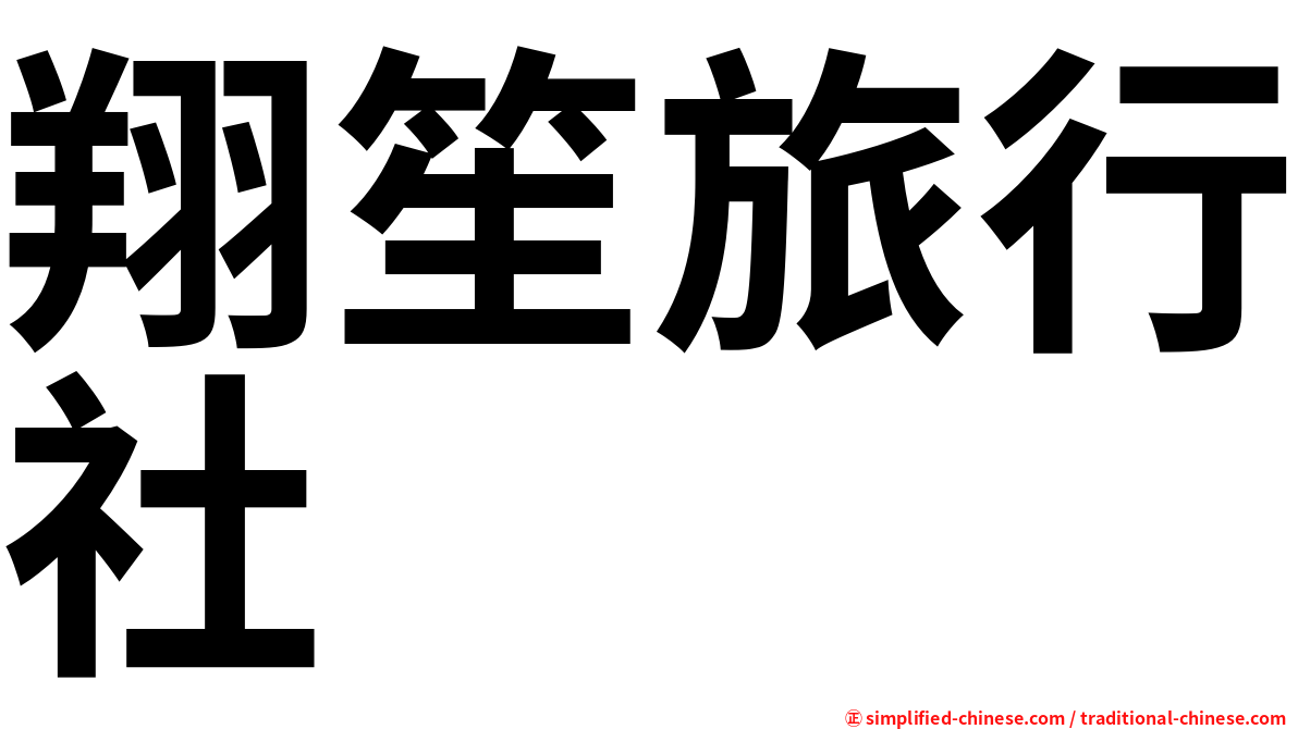 翔笙旅行社