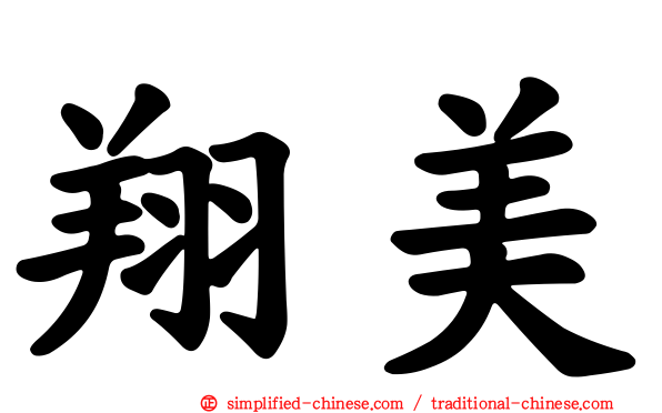 翔美