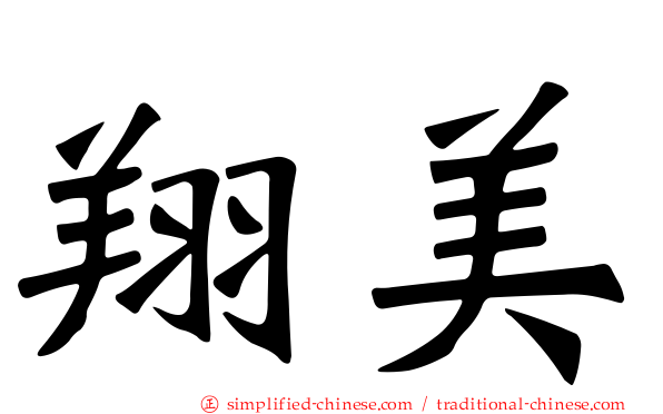 翔美
