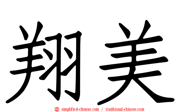 翔美