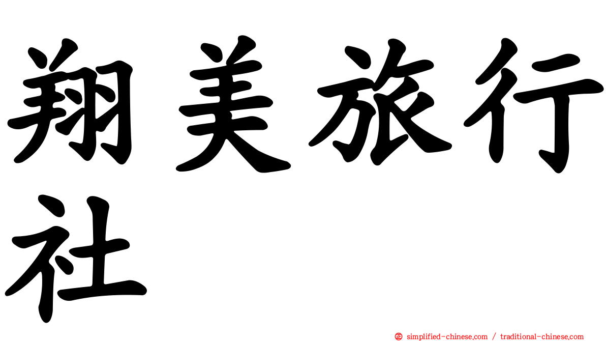翔美旅行社