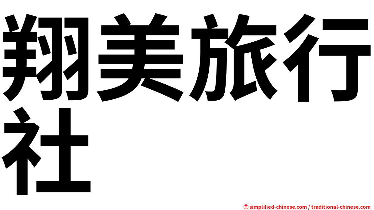 翔美旅行社