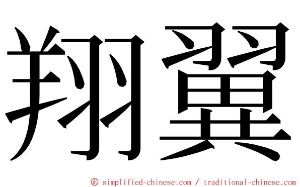 翔翼 ming font