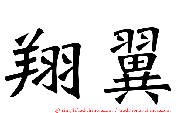 翔翼