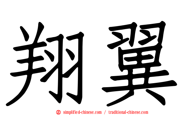 翔翼
