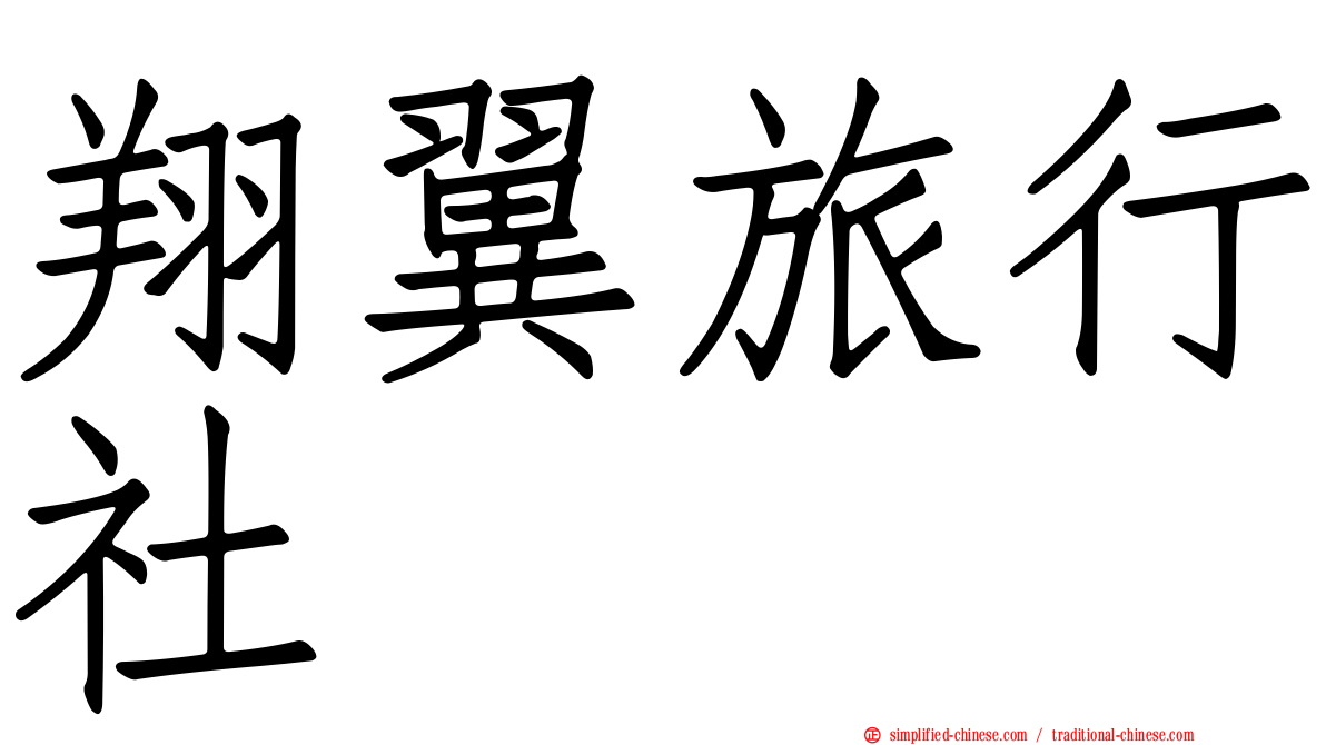 翔翼旅行社