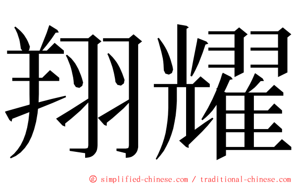 翔耀 ming font