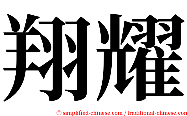 翔耀 serif font