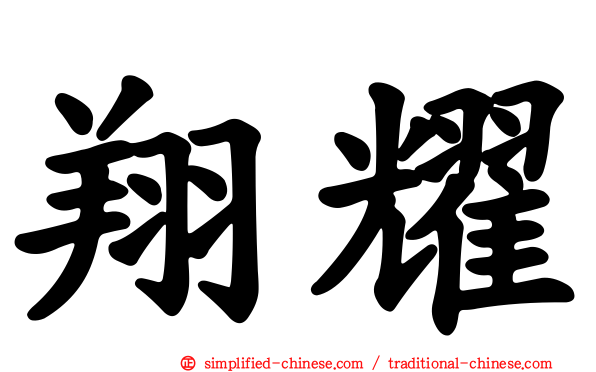 翔耀