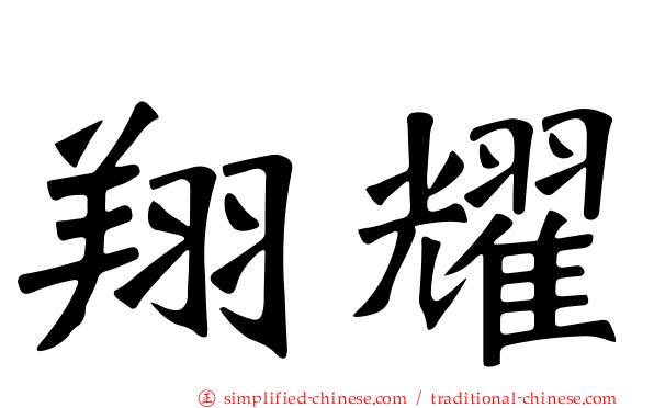 翔耀