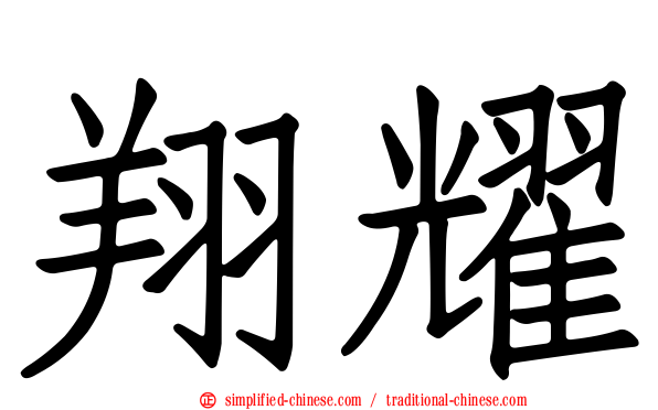 翔耀