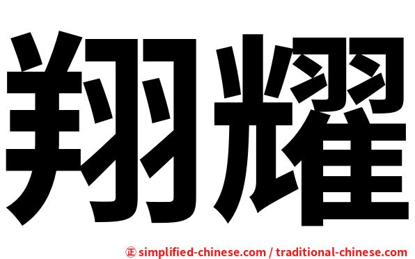 翔耀