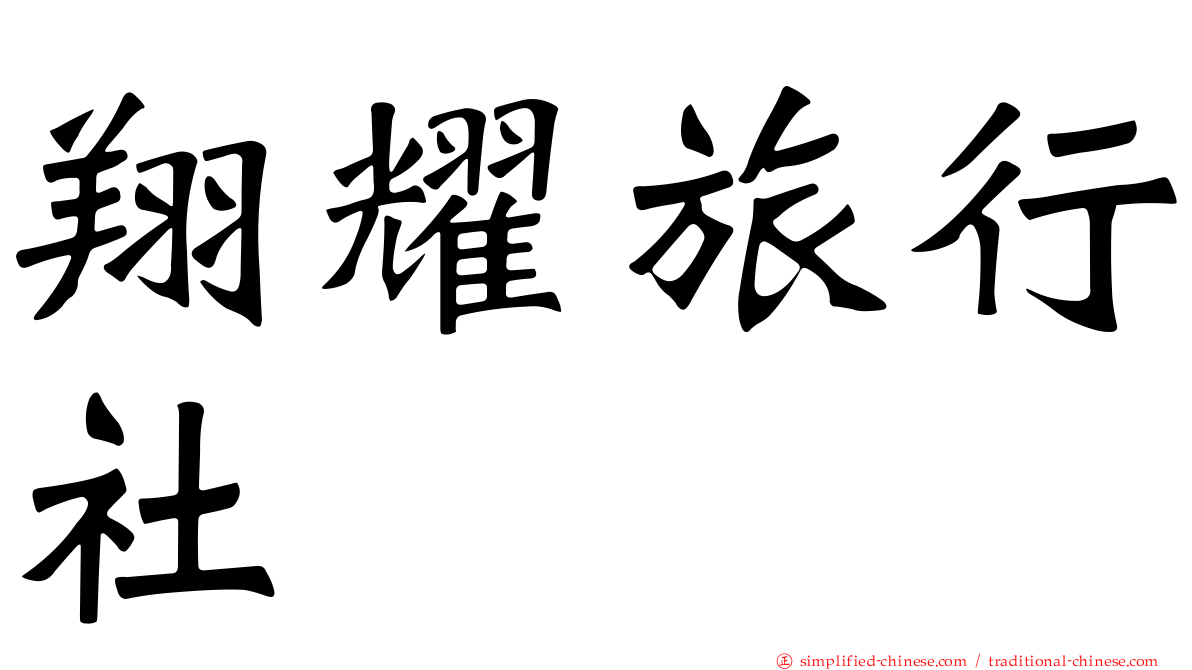 翔耀旅行社