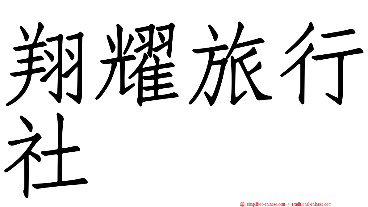 翔耀旅行社