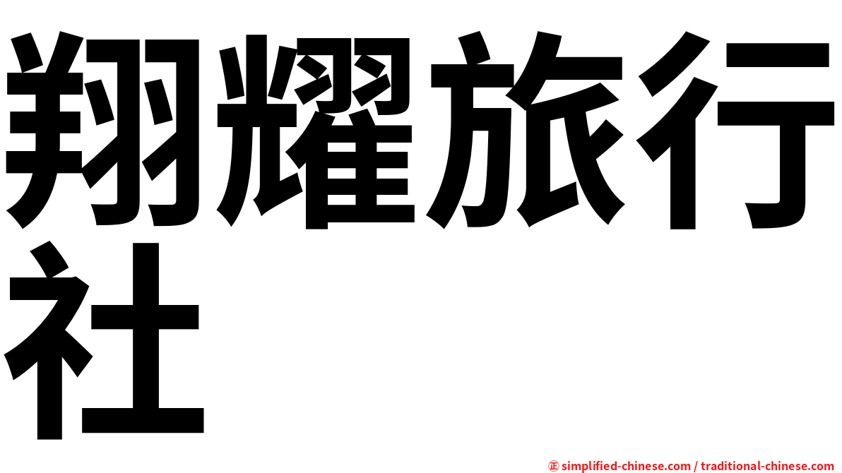 翔耀旅行社
