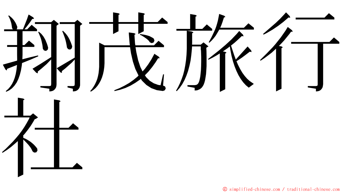 翔茂旅行社 ming font