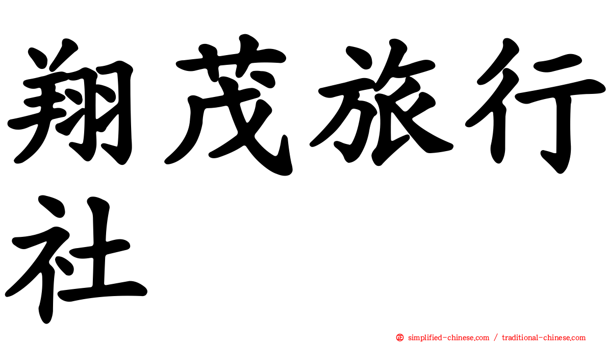翔茂旅行社