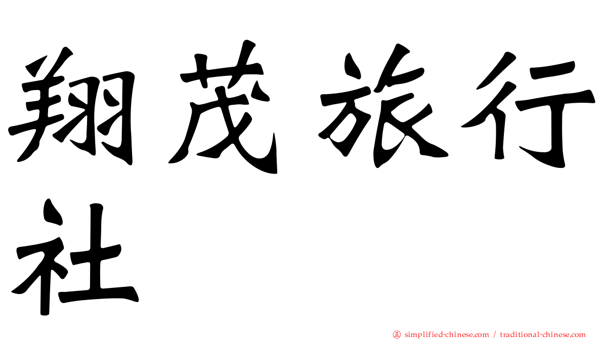 翔茂旅行社