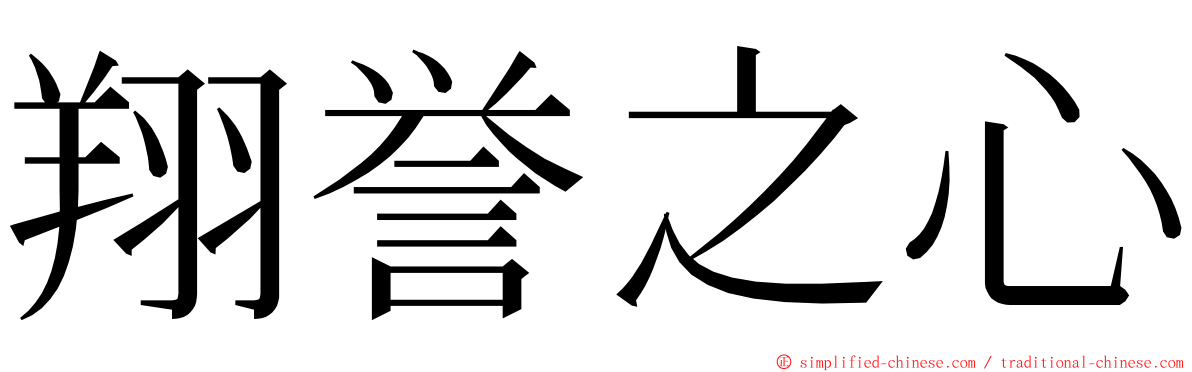 翔誉之心 ming font