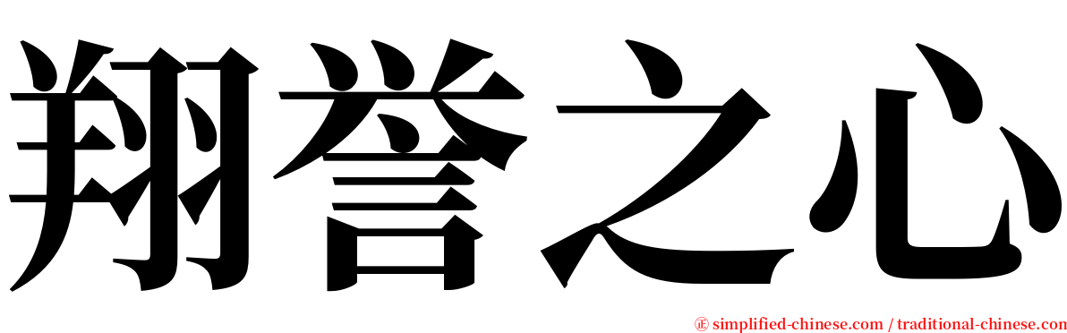 翔誉之心 serif font