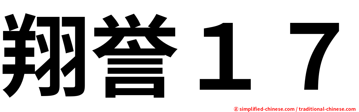 翔誉１７