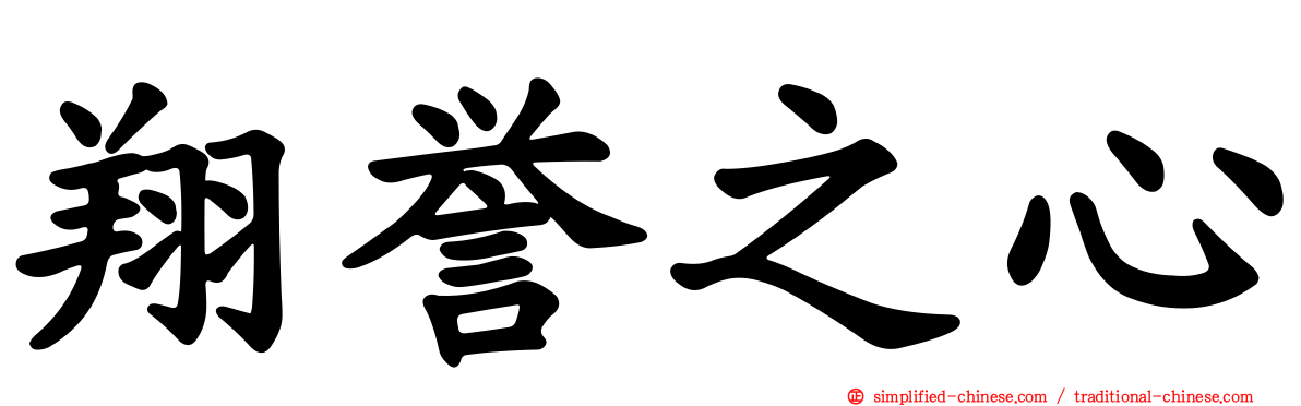 翔誉之心