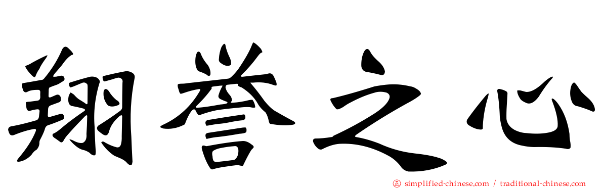 翔誉之心