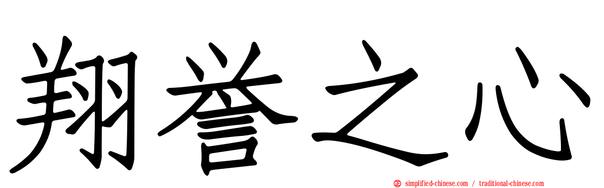 翔誉之心